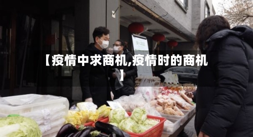 【疫情中求商机,疫情时的商机】-第2张图片