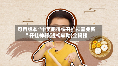 可用版本“中至跑得快开挂神器免费”开挂神器{透视辅助}全揭秘-第2张图片