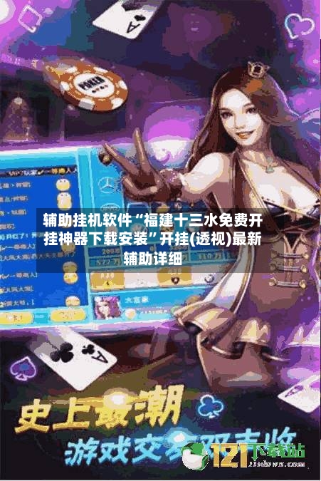 辅助挂机软件“福建十三水免费开挂神器下载安装	”开挂(透视)最新辅助详细-第2张图片