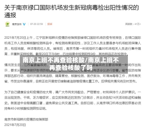 南京上班不再查验核酸/南京上班不再查验核酸了吗