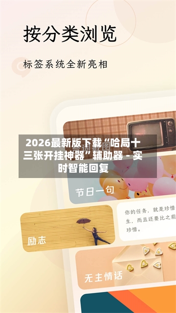 2026最新版下载“哈局十三张开挂神器	”辅助器 - 实时智能回复-第3张图片