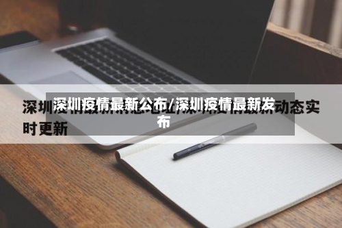 深圳疫情最新公布/深圳疫情最新发布