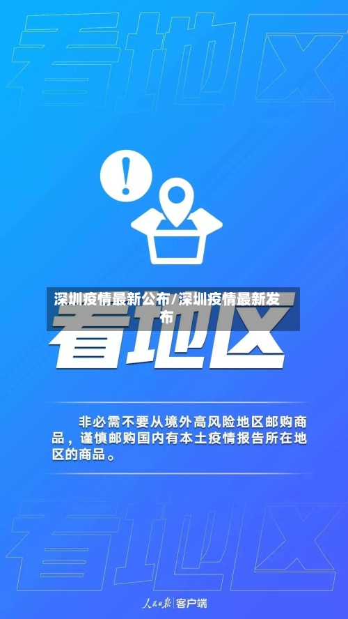 深圳疫情最新公布/深圳疫情最新发布-第3张图片