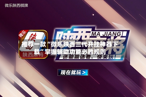 推荐一款“微乐陕西三代开挂神器下载”掌握辅助功能必胜规则