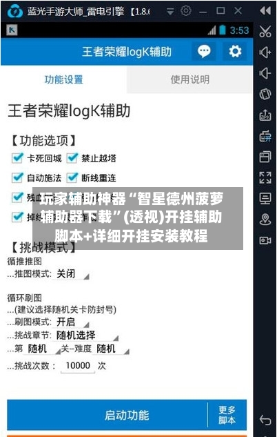 玩家辅助神器“智星德州菠萝辅助器下载”(透视)开挂辅助脚本+详细开挂安装教程