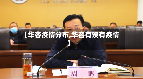 【华容疫情分布,华容有没有疫情】-第2张图片