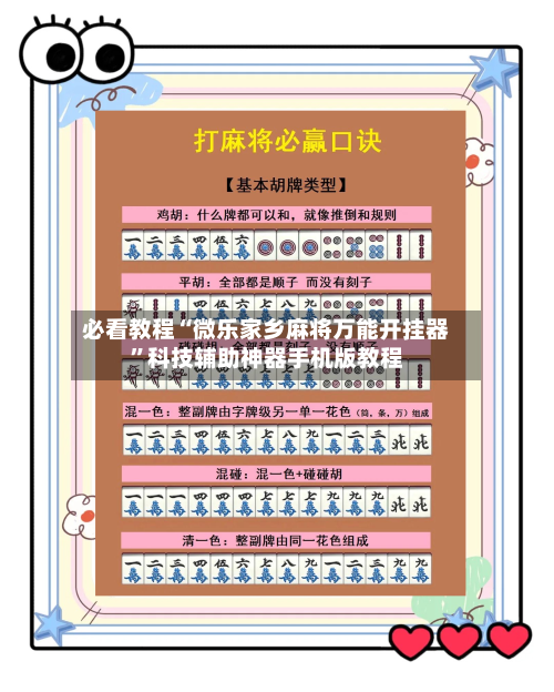 必看教程“微乐家乡麻将万能开挂器	”科技辅助神器手机版教程-第2张图片