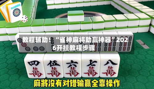 教程辅助！“雀神麻将助赢神器”2026开挂教程步骤-第2张图片