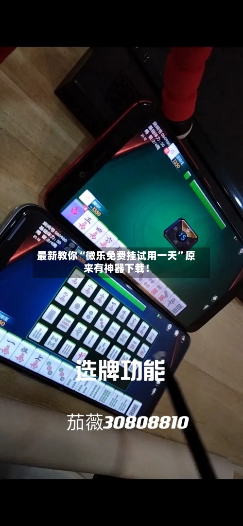 最新教你“微乐免费挂试用一天”原来有神器下载！