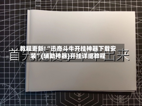 教程更新!“迅奇斗牛开挂神器下载安装	”(辅助神器)开挂详细教程-第3张图片