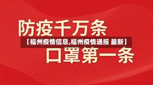 【福州疫情信息,福州疫情通报 最新】-第3张图片