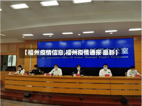 【福州疫情信息,福州疫情通报 最新】