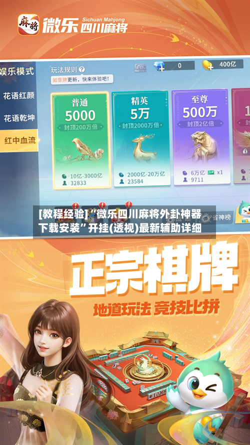 [教程经验]“微乐四川麻将外卦神器下载安装	”开挂(透视)最新辅助详细-第2张图片