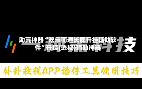 助赢神器“欢乐南通长牌开挂辅助软件”开挂(透视)辅助神器-第2张图片