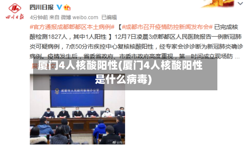 厦门4人核酸阳性(厦门4人核酸阳性是什么病毒)-第2张图片