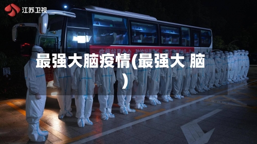 最强大脑疫情(最强大 脑)