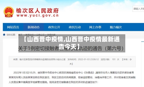 【山西晋中疫情,山西晋中疫情最新通告今天】-第2张图片