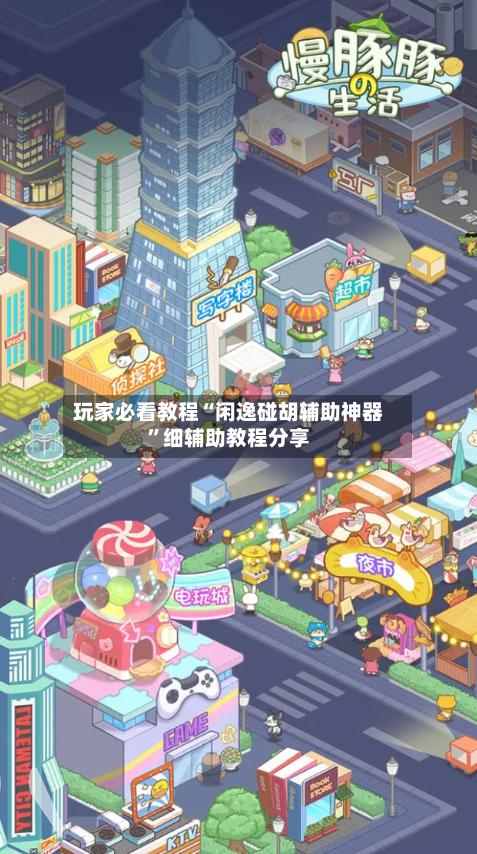 玩家必看教程“闲逸碰胡辅助神器	”细辅助教程分享-第1张图片