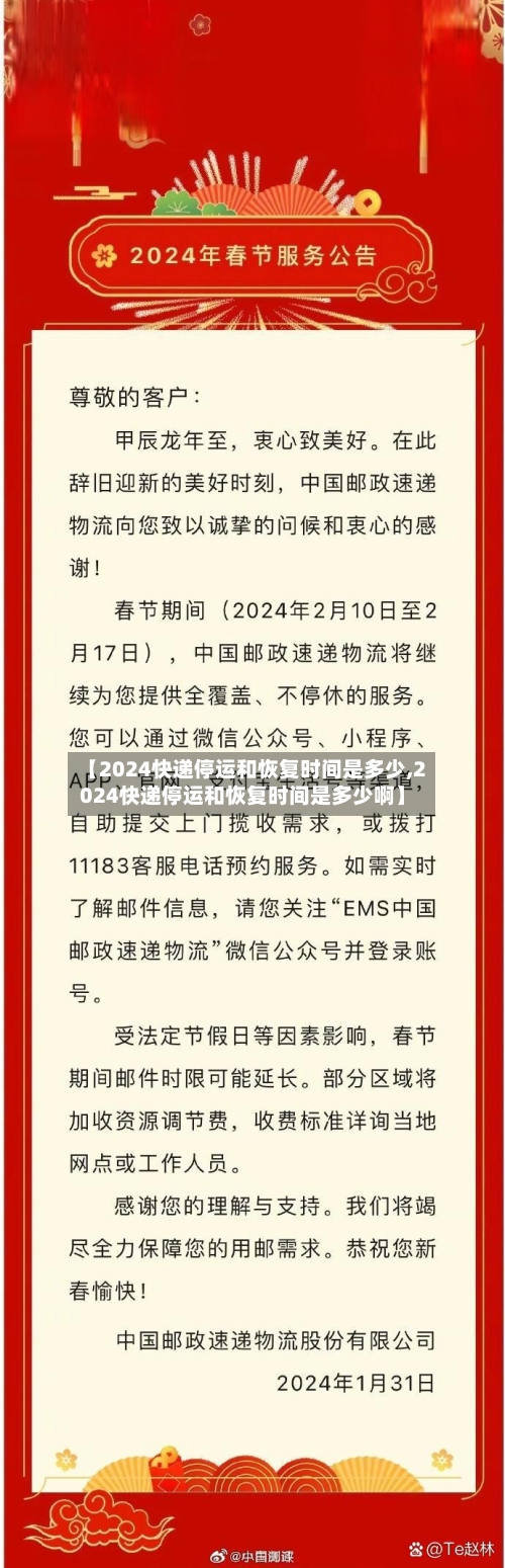 【2024快递停运和恢复时间是多少,2024快递停运和恢复时间是多少啊】-第3张图片