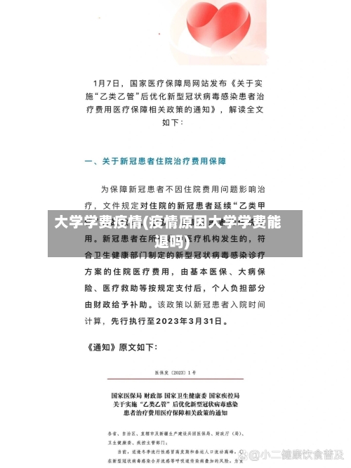 大学学费疫情(疫情原因大学学费能退吗)