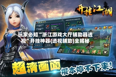 玩家必知“浙江游戏大厅辅助器透视	”开挂神器{透视辅助}全揭秘-第2张图片