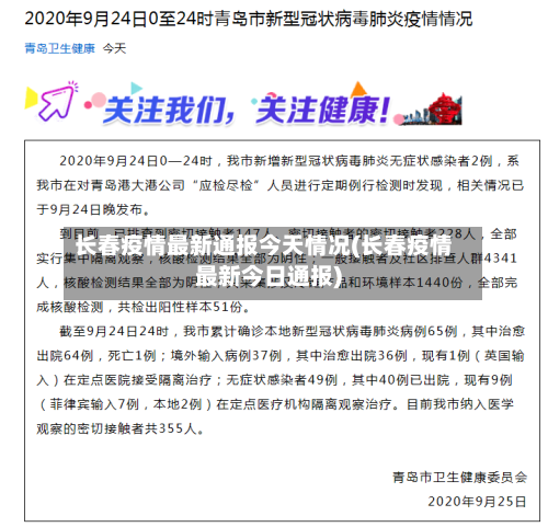 长春疫情最新通报今天情况(长春疫情最新今日通报)-第2张图片
