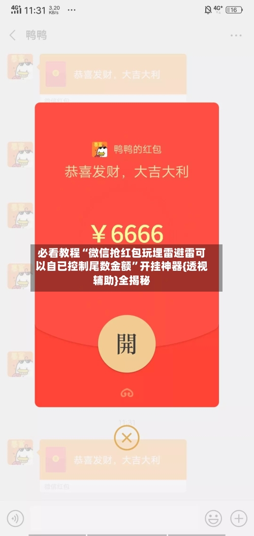 必看教程“微信抢红包玩埋雷避雷可以自已控制尾数金额	”开挂神器{透视辅助}全揭秘-第2张图片