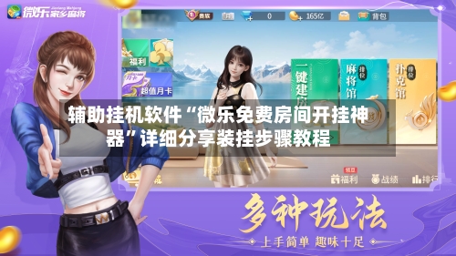 辅助挂机软件“微乐免费房间开挂神器	”详细分享装挂步骤教程-第2张图片