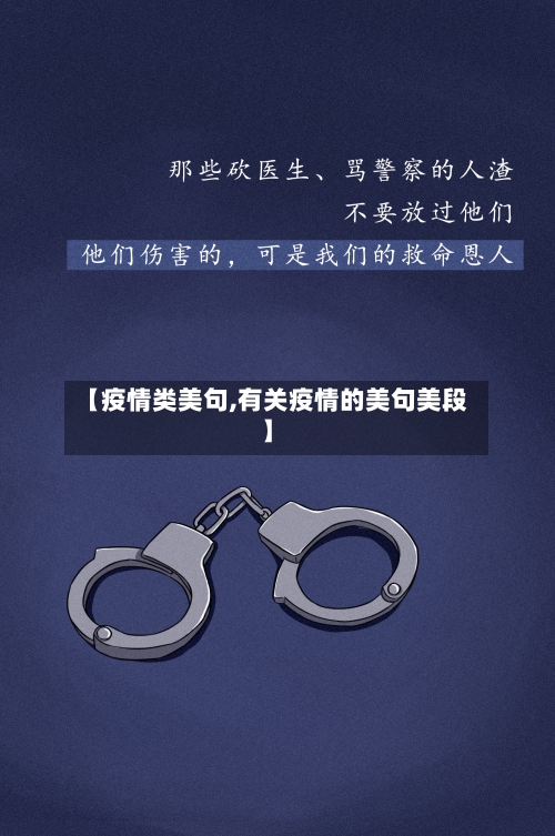 【疫情类美句,有关疫情的美句美段】-第3张图片