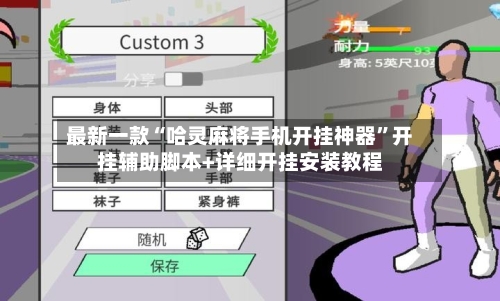 最新一款“哈灵麻将手机开挂神器	”开挂辅助脚本+详细开挂安装教程-第2张图片
