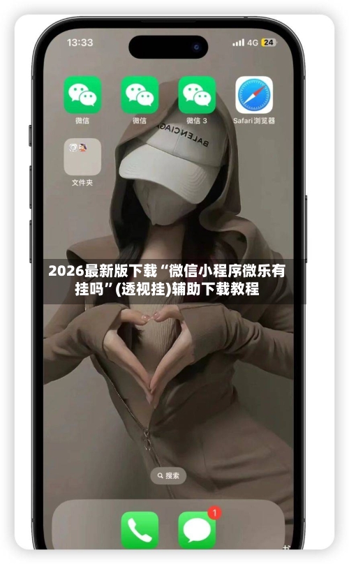 2026最新版下载“微信小程序微乐有挂吗”(透视挂)辅助下载教程-第2张图片