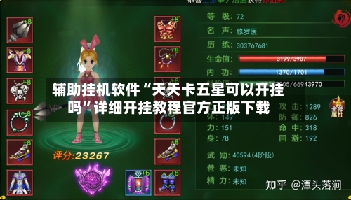 辅助挂机软件“天天卡五星可以开挂吗”详细开挂教程官方正版下载-第2张图片