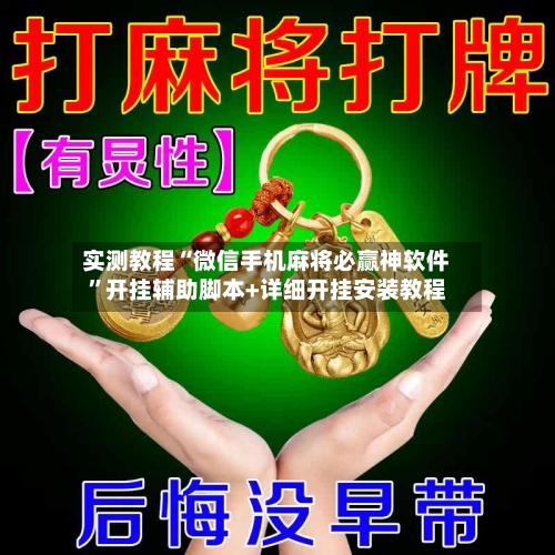 实测教程“微信手机麻将必赢神软件”开挂辅助脚本+详细开挂安装教程-第3张图片