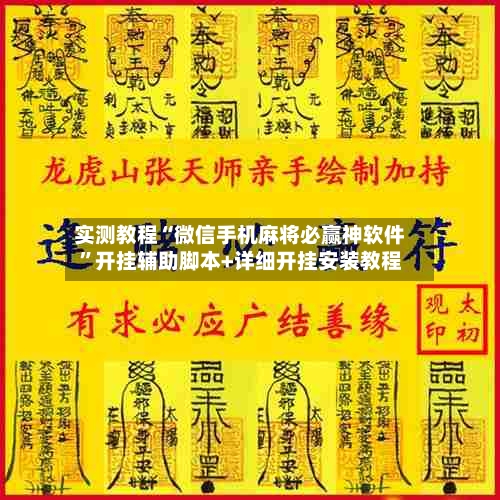 实测教程“微信手机麻将必赢神软件”开挂辅助脚本+详细开挂安装教程-第2张图片
