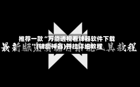 推荐一款“万能透视看牌器软件下载”(辅助神器)开挂详细教程-第2张图片