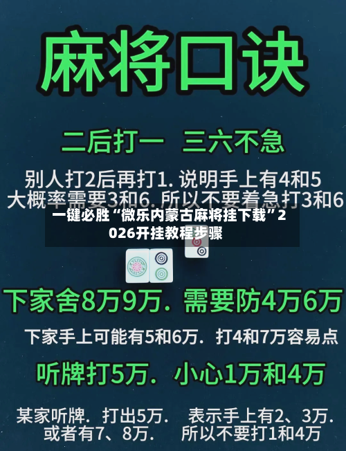 一键必胜“微乐内蒙古麻将挂下载”2026开挂教程步骤