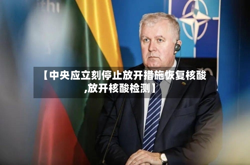 【中央应立刻停止放开措施恢复核酸,放开核酸检测】-第3张图片