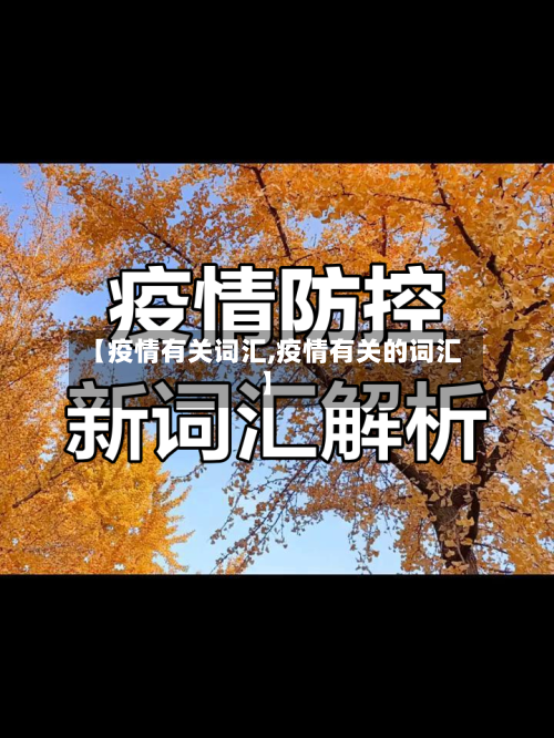 【疫情有关词汇,疫情有关的词汇】-第2张图片