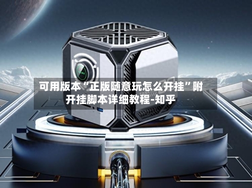 可用版本“正版随意玩怎么开挂	”附开挂脚本详细教程-知乎-第2张图片