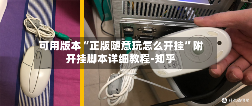 可用版本“正版随意玩怎么开挂”附开挂脚本详细教程-知乎-第3张图片