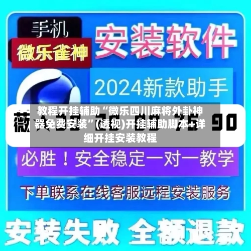 教程开挂辅助“微乐四川麻将外卦神器免费安装”(透视)开挂辅助脚本+详细开挂安装教程