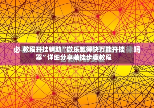 教程开挂辅助“微乐跑得快万能开挂器”详细分享装挂步骤教程-第2张图片