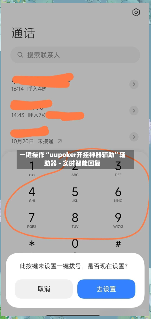 一键操作“uupoker开挂神器辅助”辅助器 - 实时智能回复-第2张图片