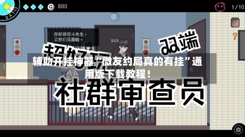 辅助开挂神器“微友约局真的有挂”通用版下载教程！-第3张图片