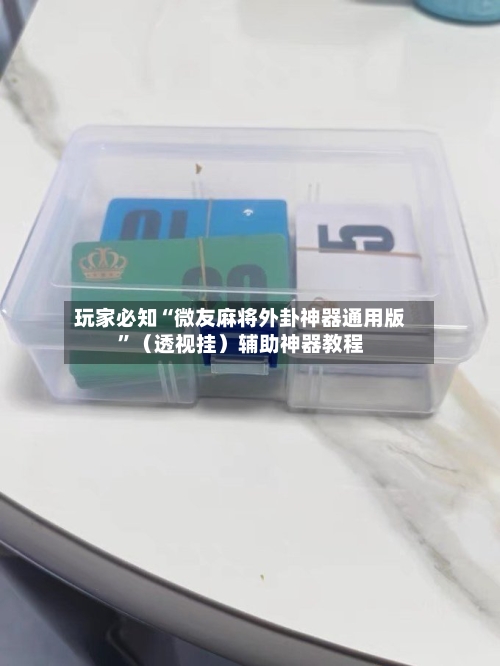 玩家必知“微友麻将外卦神器通用版”（透视挂）辅助神器教程