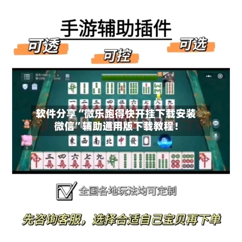 软件分享“微乐跑得快开挂下载安装微信	”辅助通用版下载教程！-第2张图片
