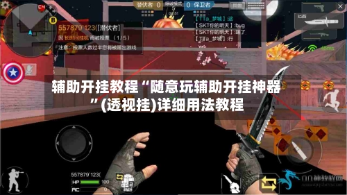 辅助开挂教程“随意玩辅助开挂神器”(透视挂)详细用法教程
