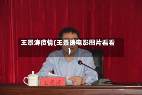 王景涛疫情(王景涛电影图片看看)
