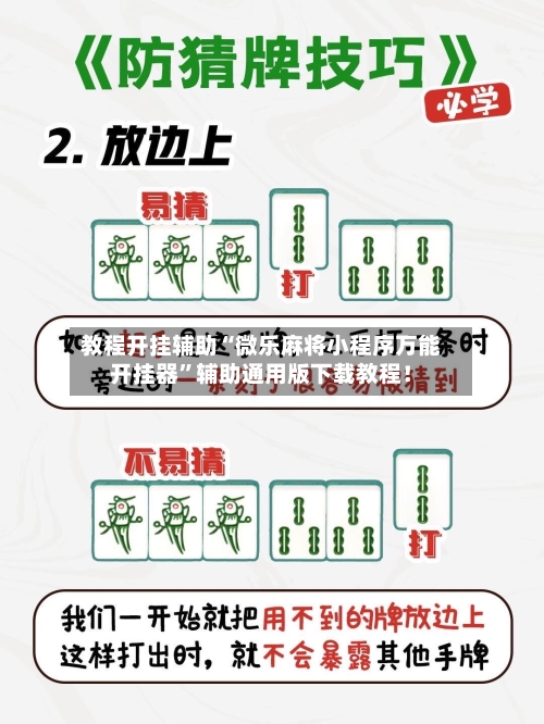 教程开挂辅助“微乐麻将小程序万能开挂器”辅助通用版下载教程！-第3张图片