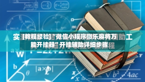 [教程经验]“微信小程序微乐麻将万能开挂器”开挂辅助详细步骤-第2张图片